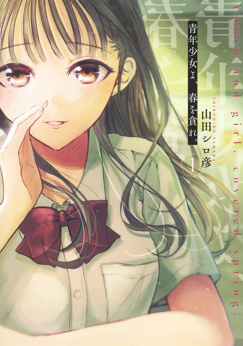 青年少女よ、春を貪れ。 1 (ヤングジャンプコミックス) | 山田 シロ彦